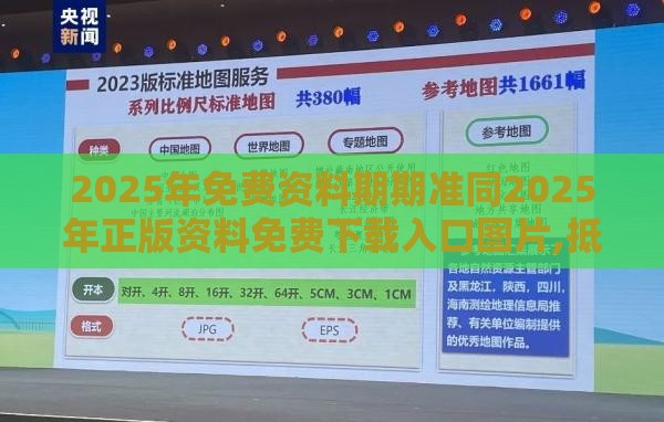 2025年免费资料期期准同2025年正版资料免费下载入口图片,抵制欺骗的伎俩-科技释义、专家解析解释与落实​