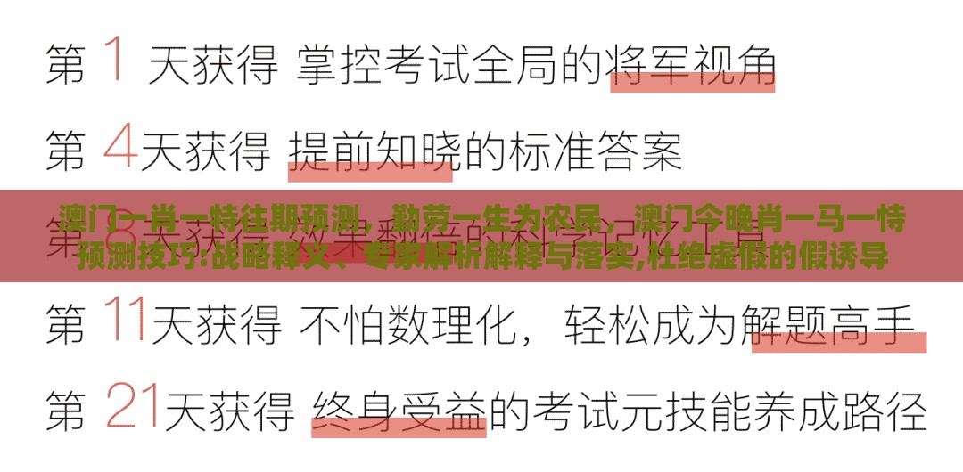 澳门一肖一特往期预测，勤劳一生为农民，澳门今晚肖一马一恃预测技巧:战略释义、专家解析解释与落实,杜绝虚假的假诱导