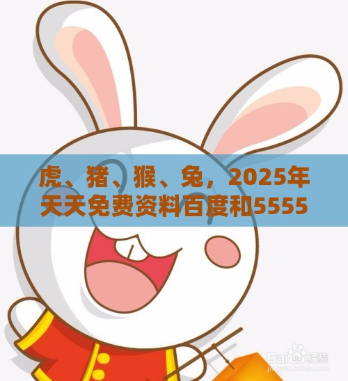 虎、猪、猴、兔，2025年天天免费资料百度和5555555王大五：2026天天免费资料百度同香港免费公开资料的注意事项热点释义、专家解读解释与落实​-警惕虚假的假营销案
