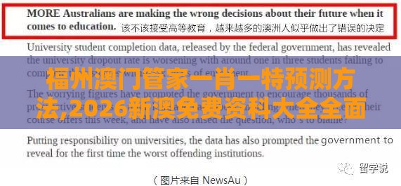 福州澳门管家一肖一特预测方法,2026新澳免费资科大全全面释义核心解答、专家解析解释与落实-谨防虚假信息风险