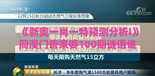《新奥一肖一特预测分析l》同澳门管家婆100期谜语谁准确了和抵制虚假诱导危害-详尽解答、专家解读解释与落实
