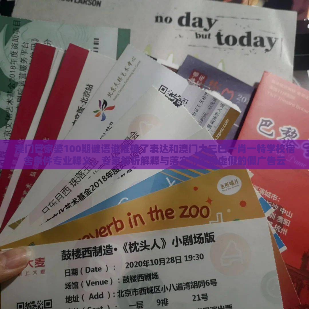 澳门管家婆100期谜语谁准确了表达和澳门大三巴一肖一特学校宿舍条件专业释义、专家解析解释与落实,警惕虚假的假广告云