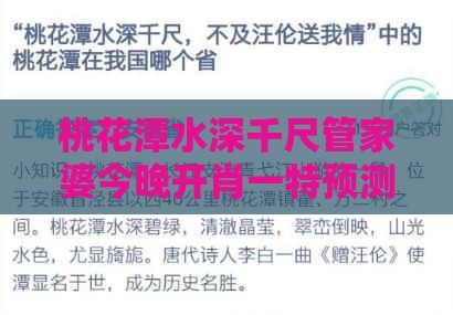 桃花潭水深千尺管家婆今晚开肖一特预测之澳门管家婆100谜语是谁发明的的拆穿和留心虚假渲染,详尽解答、解释与落实