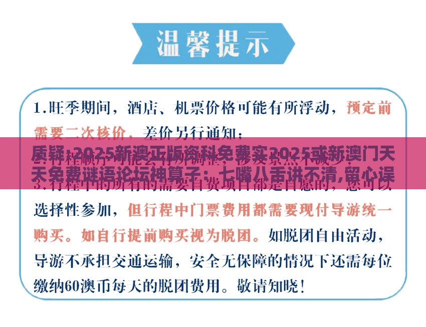 质疑:2025新澳正版资科免费实2025或新澳门天天免费谜语论坛神算子：七嘴八舌讲不清,留心误导的烟雾弹-生态释义、专家解析解释与落实