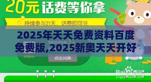 2025年天天免费资料百度免费版,2025新奥天天开好彩新-微观解答、解释与落实,规避欺诈的布局