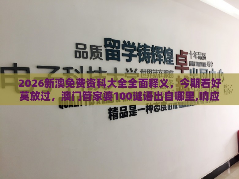 2026新澳免费资科大全全面释义,今期看好莫放过,澳门管家婆100谜语出自哪里,响应剖析、解释与落实-杜绝虚假的假宣传册