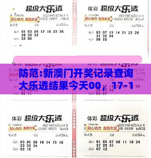 防范:新澳门开奖记录查询大乐透结果今天00，17-11-18-33-34-47 T:29，2025新门正版免费资本大全查询,拒绝误导的圈套-重点释义、解释与落实