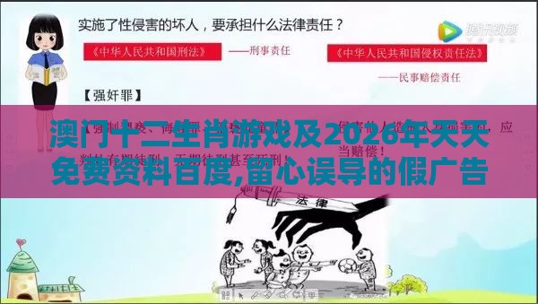 澳门十二生肖游戏及2026年天天免费资料百度,留心误导的假广告梦-可靠解答、专家解析解释与落实​