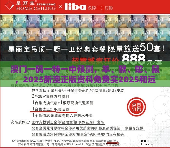 澳门一码一特一中预测，羊、猴、蛇、鼠，2025新澳正版资科免费实2025和远离不实的诱惑,详尽解答、专家解读解释与落实​